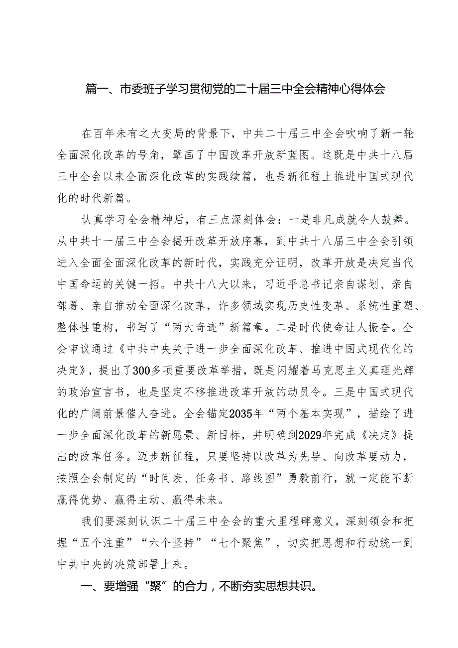 （13篇）市委班子学习贯彻党的二十三中全会精神心得体会范文.docx_第2页
