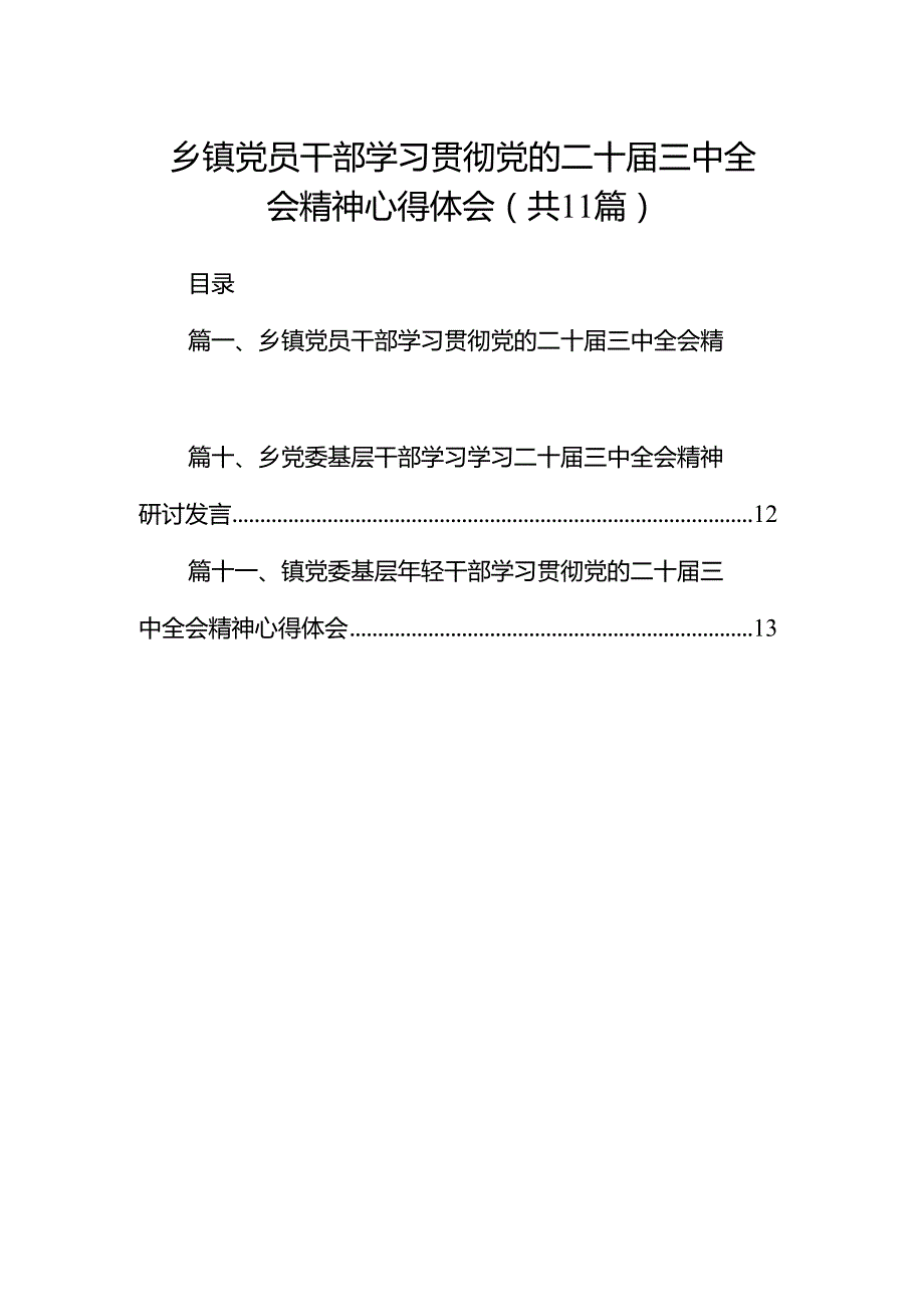 （11篇）乡镇党员干部学习贯彻党的二十三中全会精神心得体会（最新版）.docx_第1页