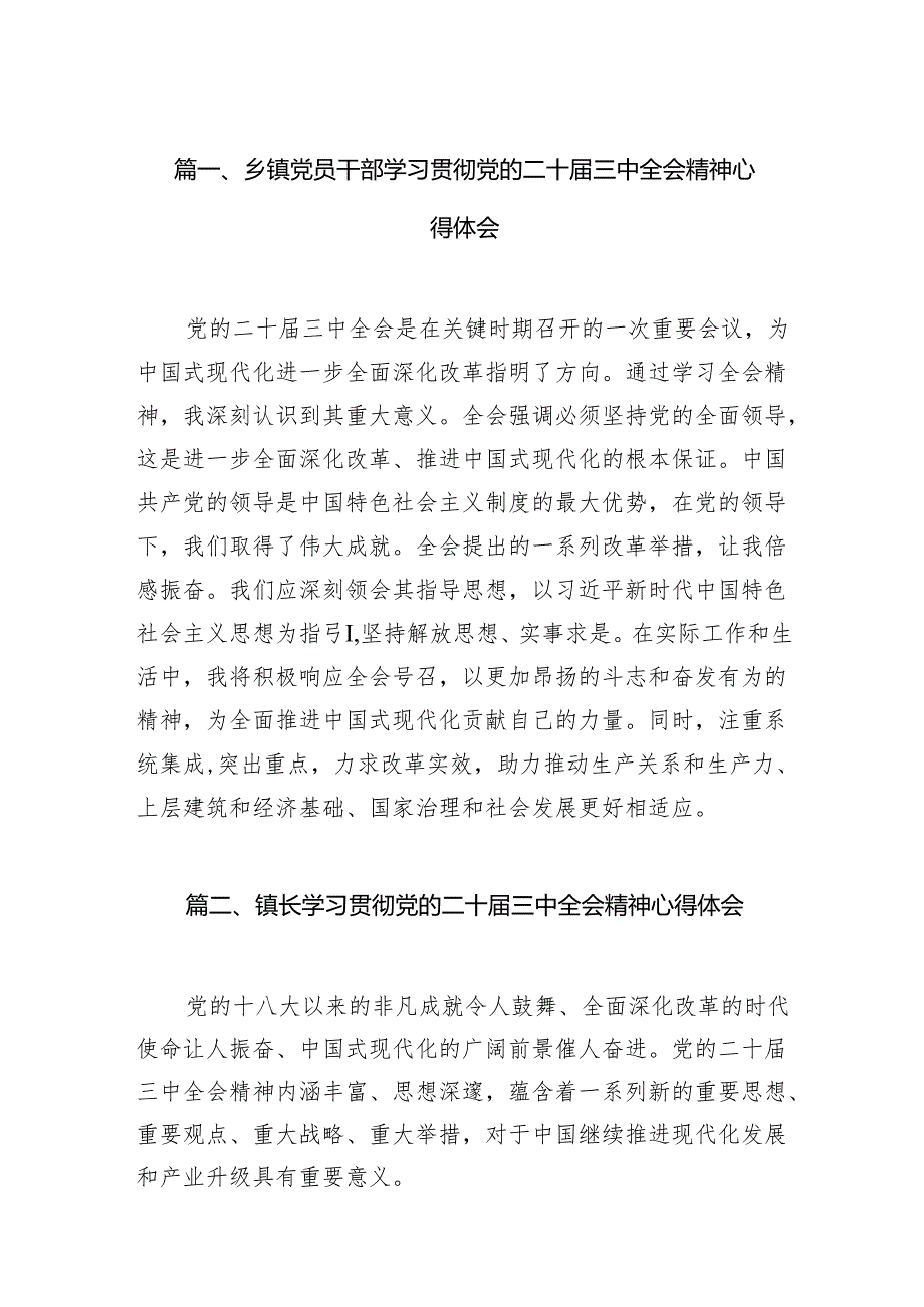 （11篇）乡镇党员干部学习贯彻党的二十三中全会精神心得体会（最新版）.docx_第2页
