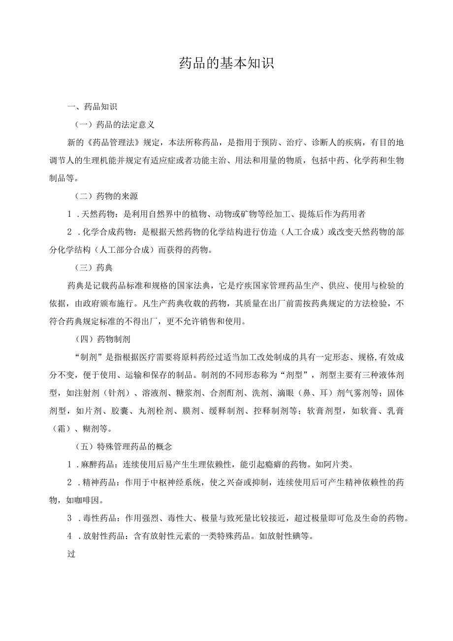 药品的基本知识.docx_第1页