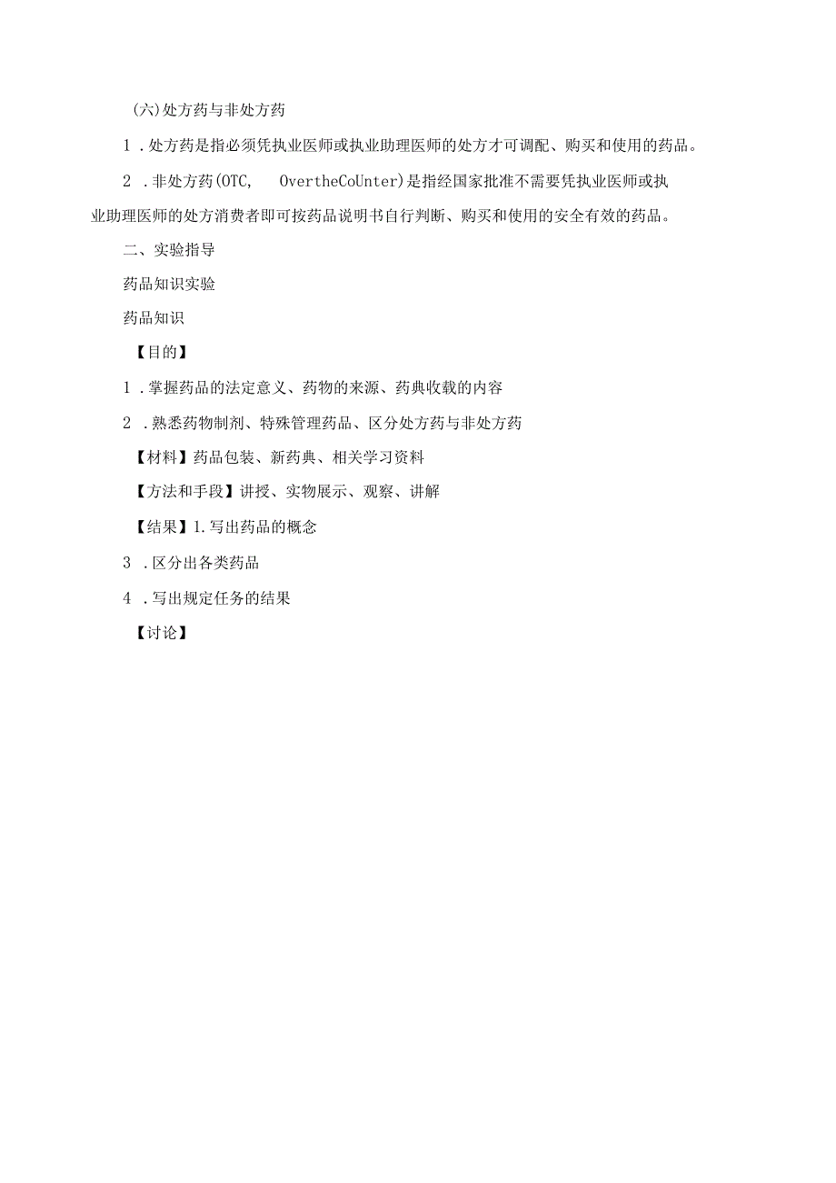 药品的基本知识.docx_第2页