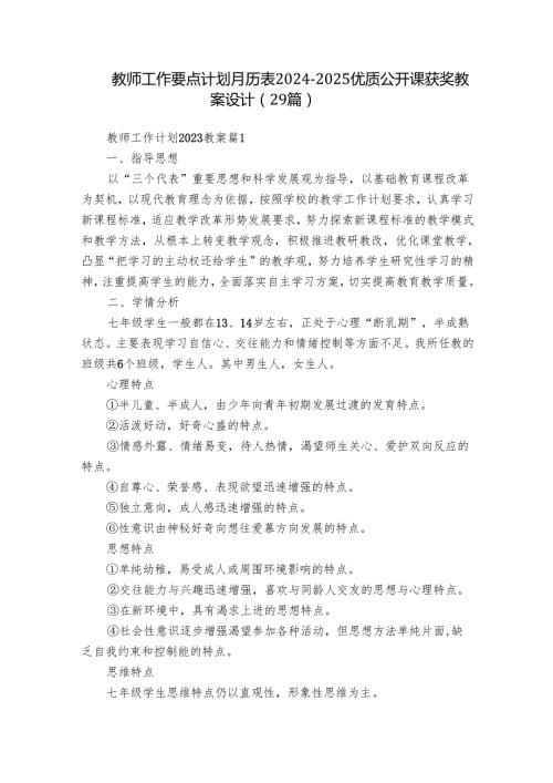 教师工作要点计划月历表20242025优质公开课获奖教案设计（29篇）.docx