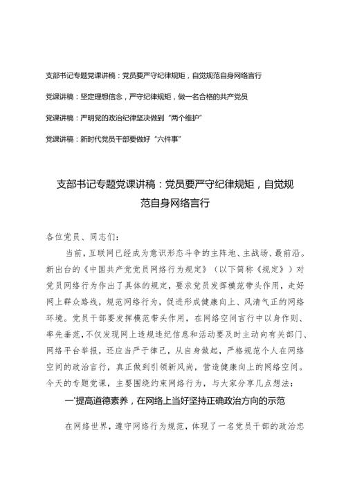 4篇 2025年1月支部书记专题党课讲稿（党员要严守纪律规矩自觉规范自身网络言行）.docx