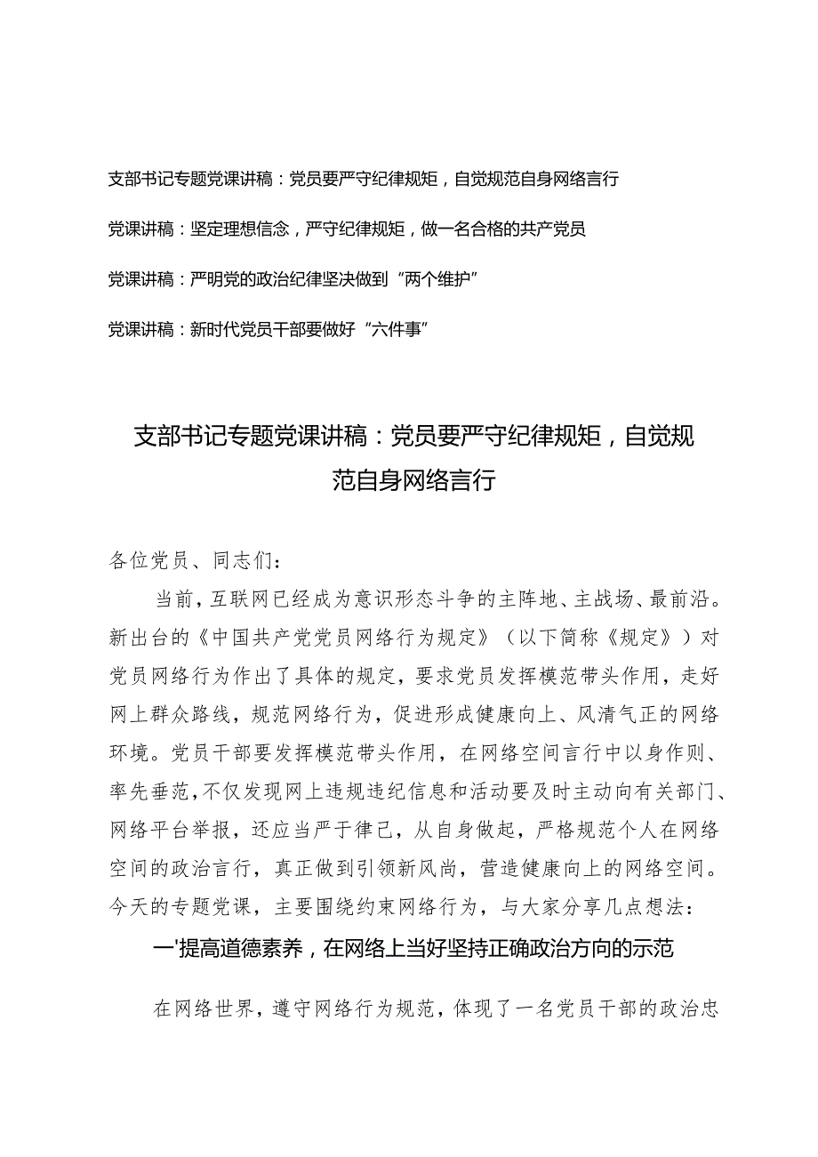 4篇 2025年1月支部书记专题党课讲稿（党员要严守纪律规矩自觉规范自身网络言行）.docx_第1页