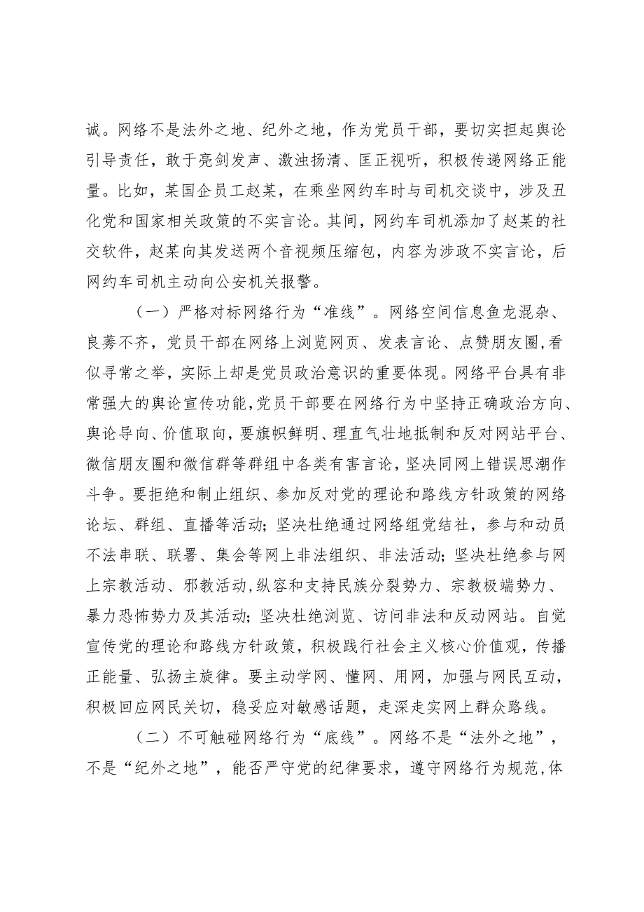 4篇 2025年1月支部书记专题党课讲稿（党员要严守纪律规矩自觉规范自身网络言行）.docx_第2页