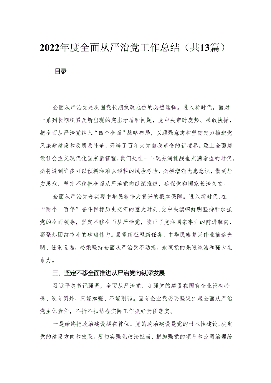 2024全面从严治党工作总结13篇供参考.docx_第1页