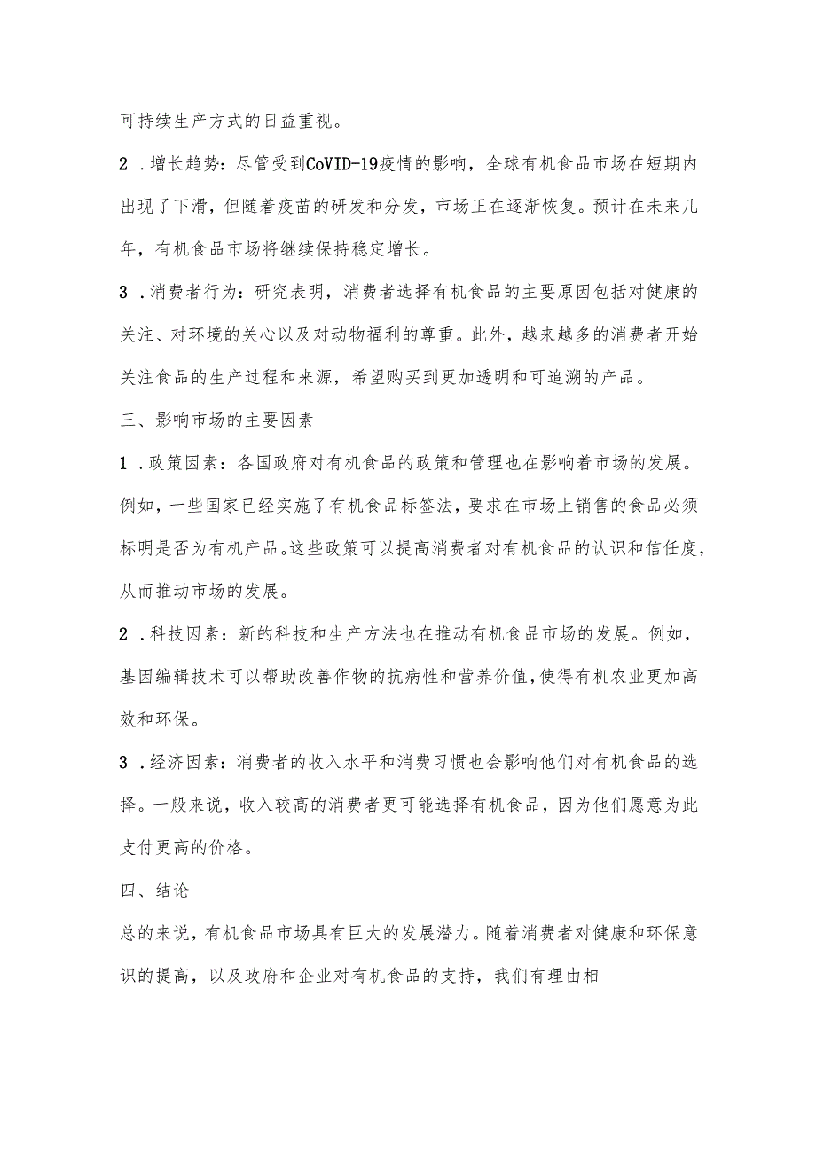 有机食品消费者行为研究.docx_第2页