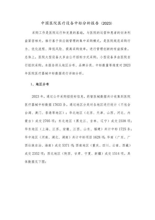 中国医院医疗设备中标分析报告（2023）.docx