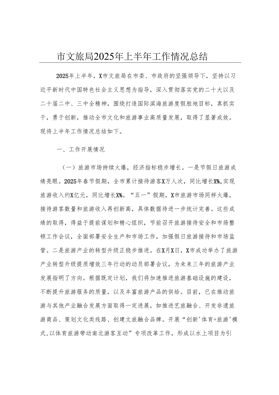 市文旅局2025年上半年工作情况总结.docx_第1页