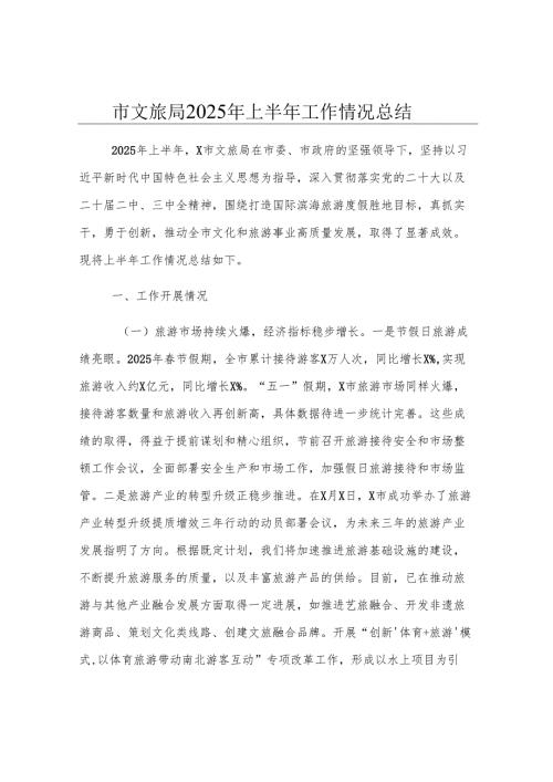 市文旅局2025年上半年工作情况总结.docx