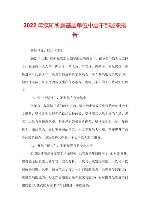 2022年煤矿所属基层单位中层干部述职报告.docx