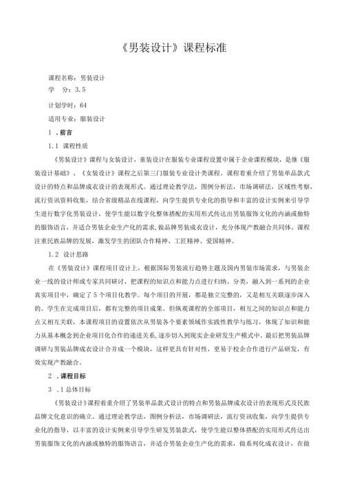 《男装设计》课程标准（含课程思政）.docx