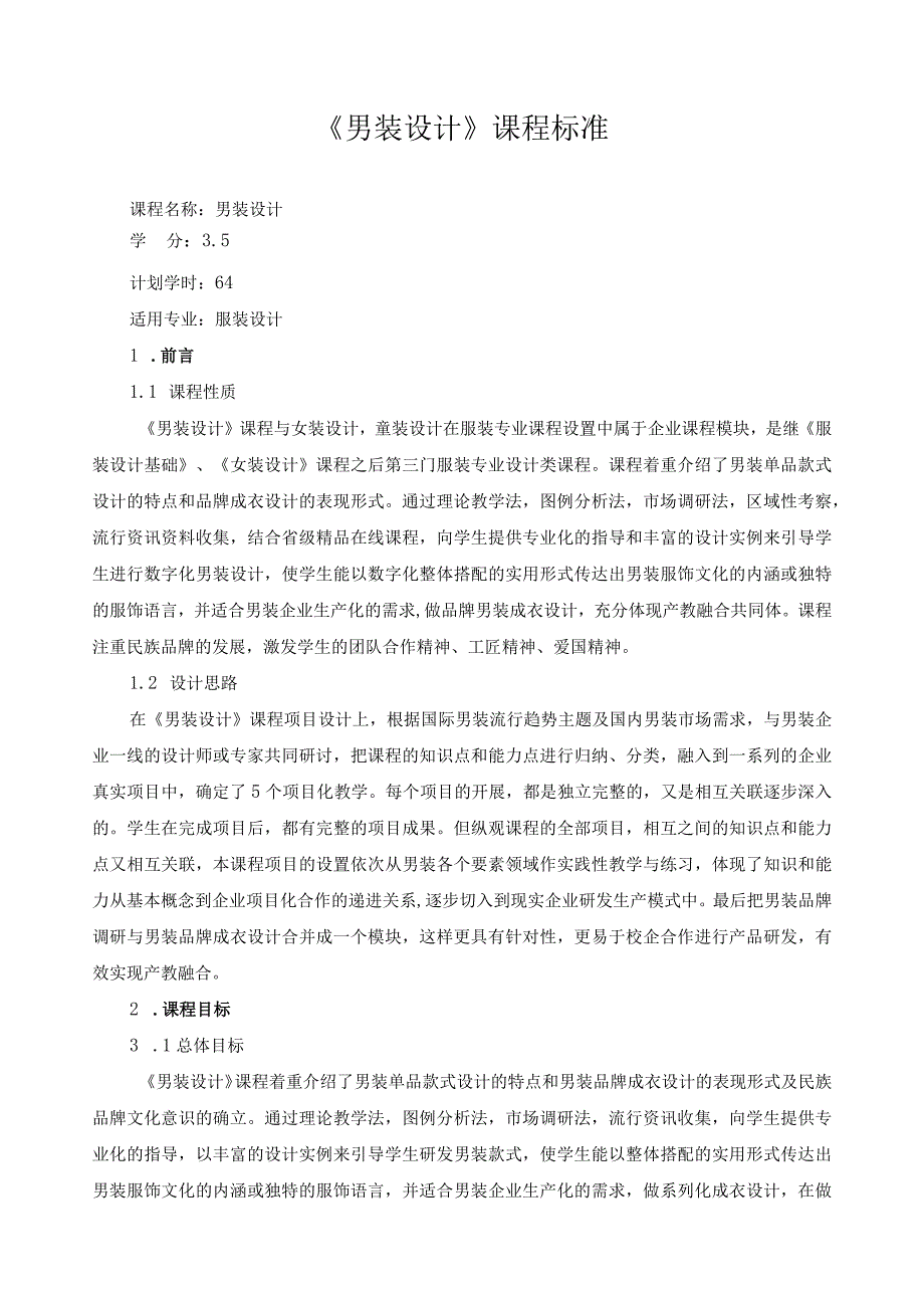《男装设计》课程标准（含课程思政）.docx_第1页