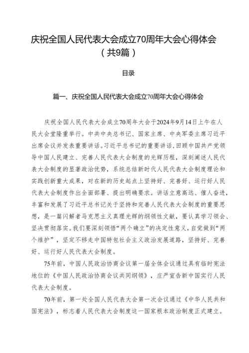 （9篇）庆祝全国人民代表大会成立70周年大会心得体会样本.docx