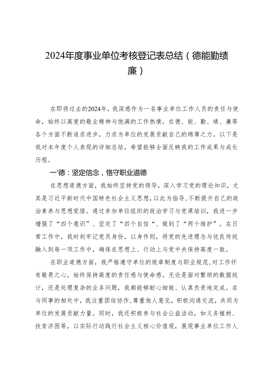 2024事业单位考核登记表总结（德能勤绩廉）.docx_第1页