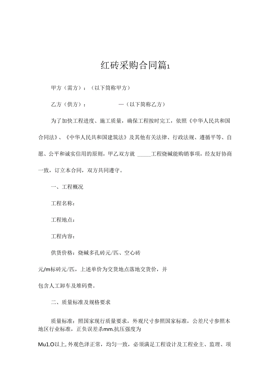 红砖采购合同（精选9篇）.docx_第1页