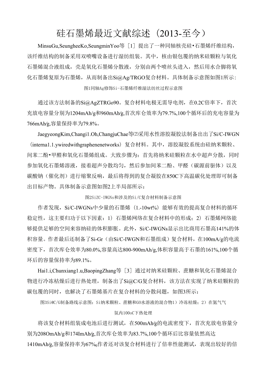硅石墨烯负极材料最近文献综述.docx_第1页