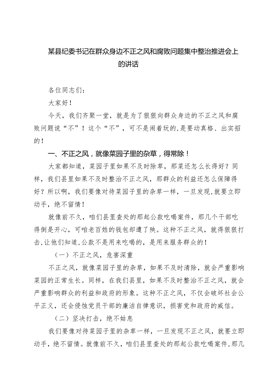 某县纪委书记在群众身边不正之风和腐败问题集中整治推进会上的讲话（共四篇）.docx_第1页