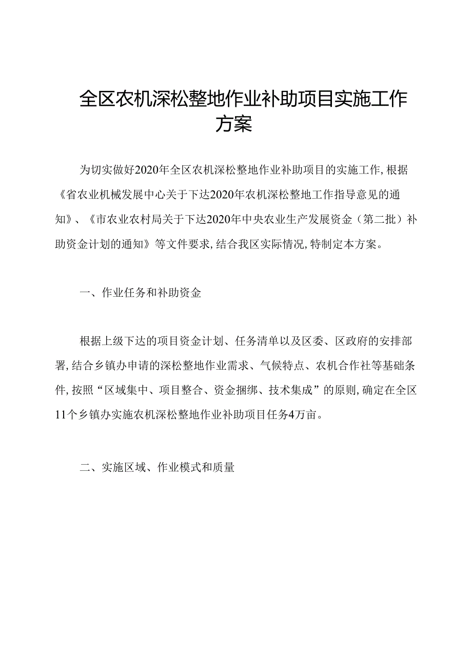 全区农机深松整地作业补助项目实施工作方案.docx_第1页