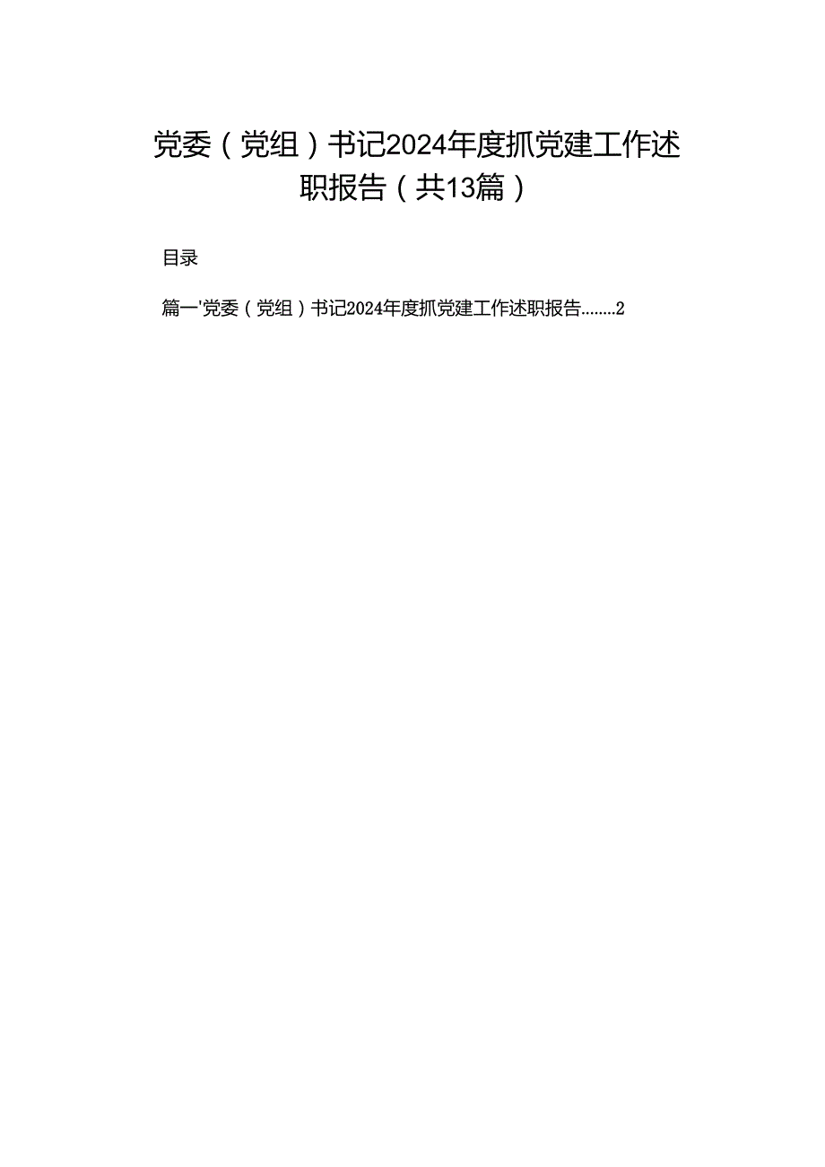 党委（党组）书记2024抓党建工作述职报告13篇供参考.docx_第1页