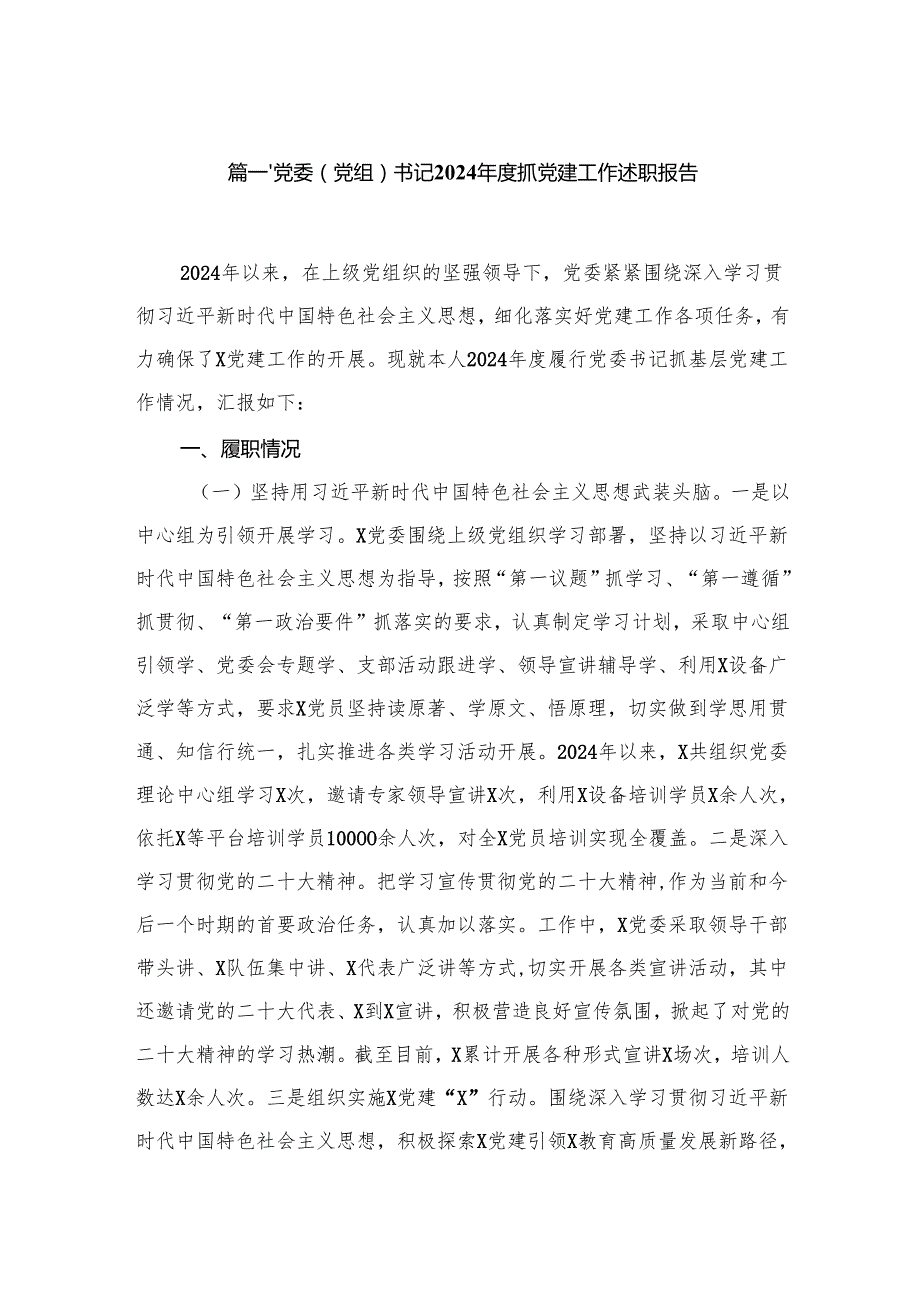 党委（党组）书记2024抓党建工作述职报告13篇供参考.docx_第2页