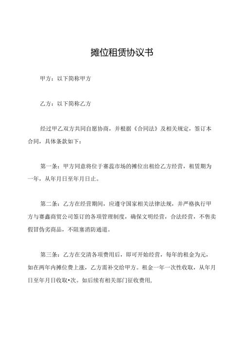 摊位租赁协议书.docx