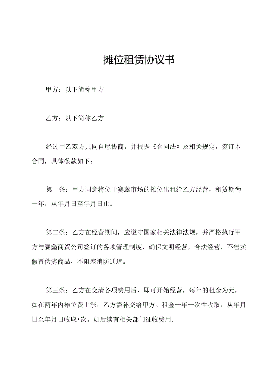 摊位租赁协议书.docx_第1页