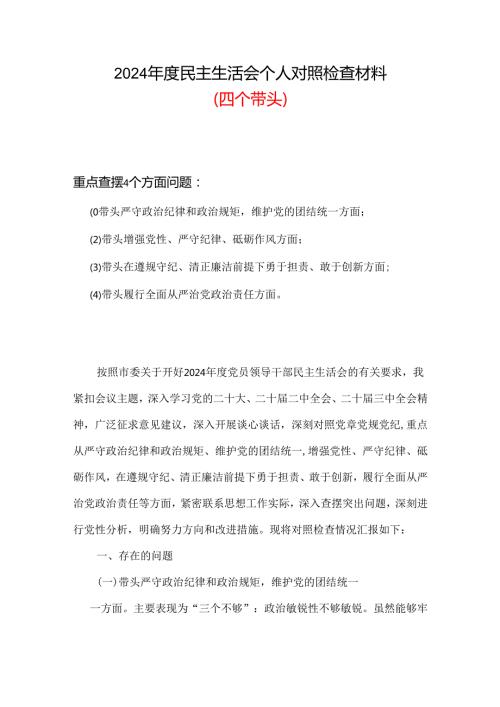 通用版2024年民主生活会（四个带头方面）最新多篇合集资料.docx