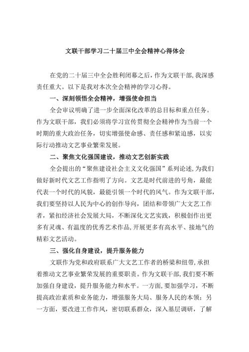 （9篇）文联干部学习二十三中全会精神心得体会（最新版）.docx