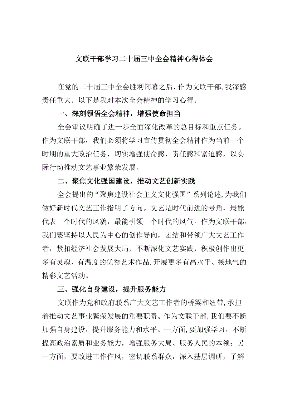 （9篇）文联干部学习二十三中全会精神心得体会（最新版）.docx_第1页
