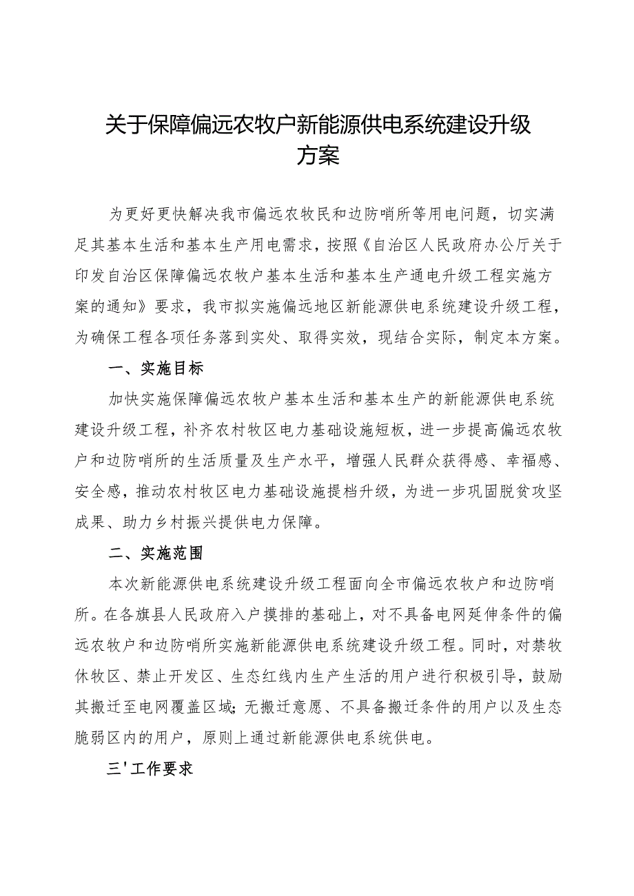 关于保障偏远农牧户新能源供电系统建设升级方案.docx_第1页