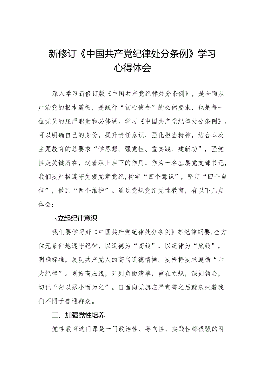 关于2024版《中国共产党纪律处分条例》学习教育活动的心得体会(14篇).docx_第1页