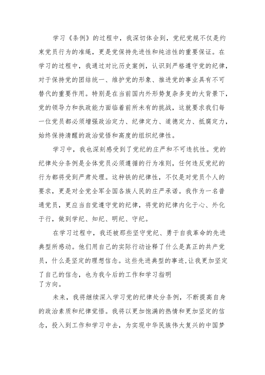 关于2024版《中国共产党纪律处分条例》学习教育活动的心得体会(14篇).docx_第3页