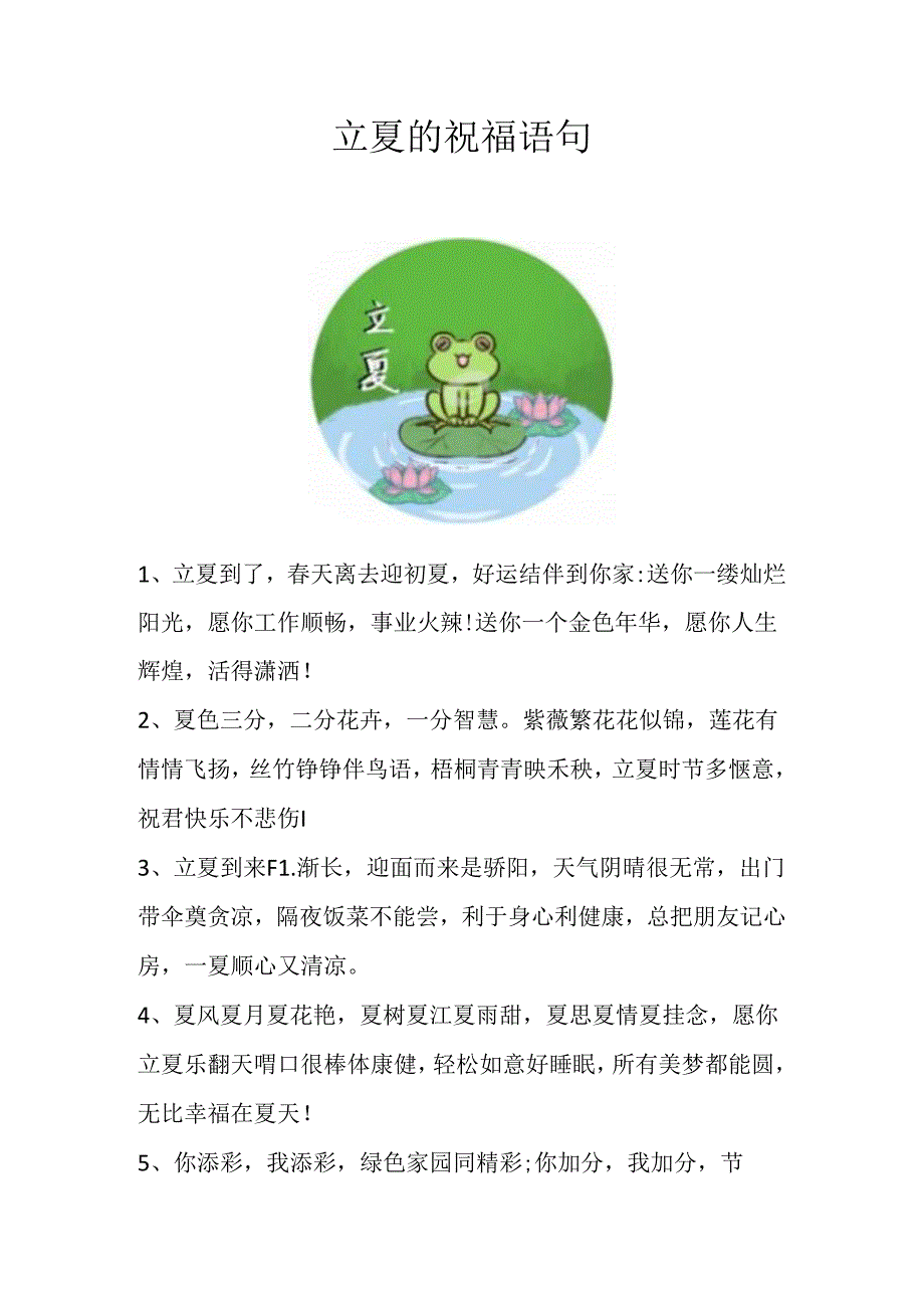 立夏的祝福语句.docx_第1页