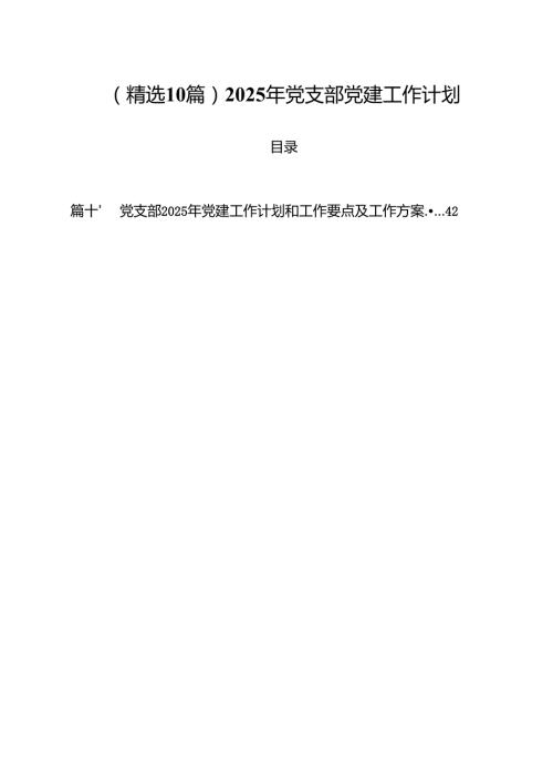 （精选10篇）2025年党支部党建工作计划.docx