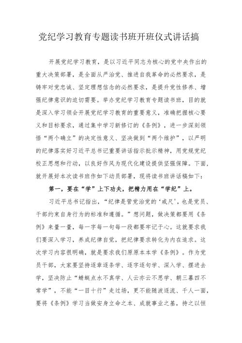 2024年党纪学习教育专题读书班开班仪式发言稿汇编8份.docx
