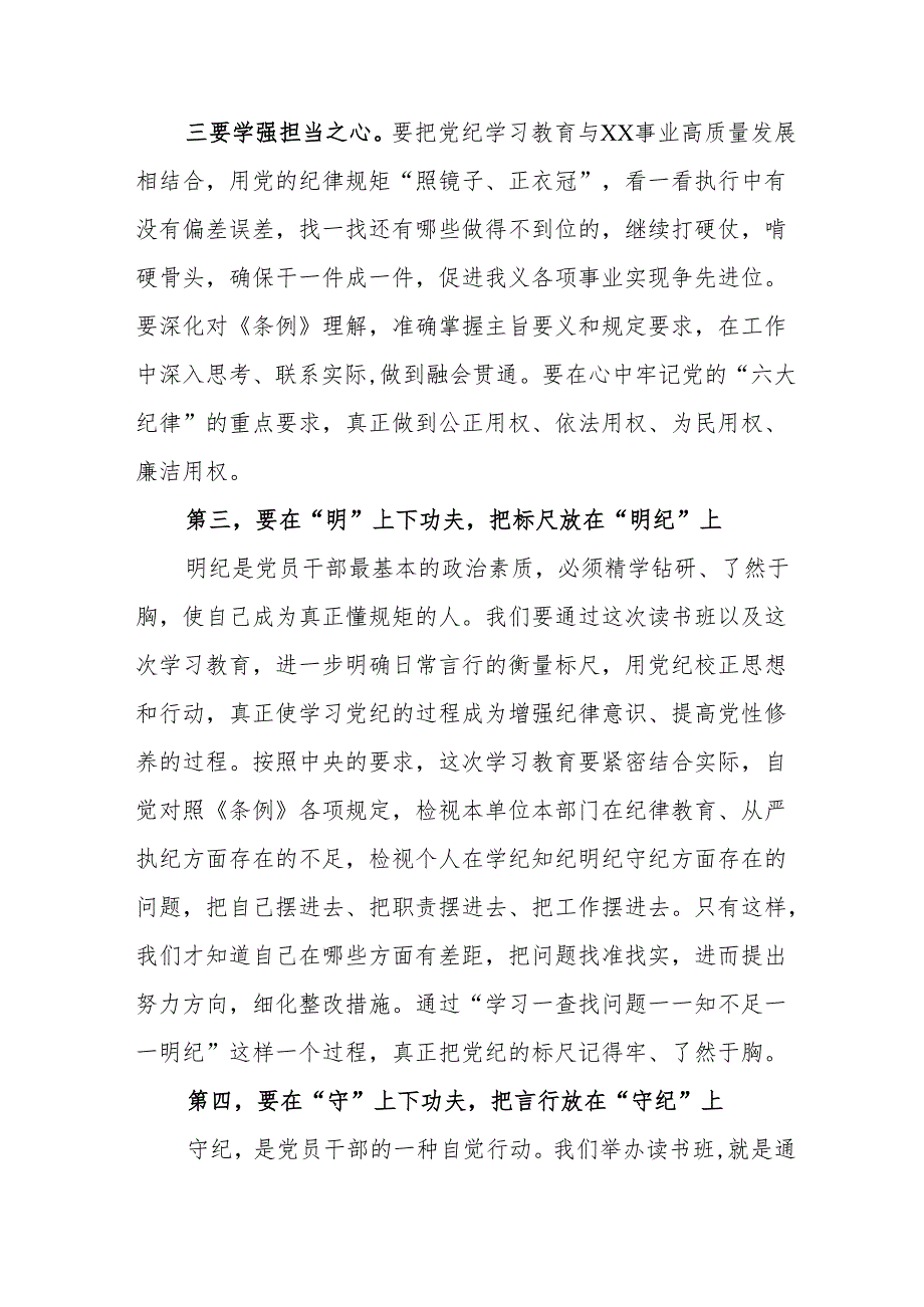 2024年党纪学习教育专题读书班开班仪式发言稿汇编8份.docx_第3页