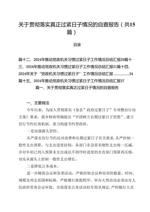 关于贯彻落实真正过紧日子情况的自查报告范文15篇（最新版）.docx