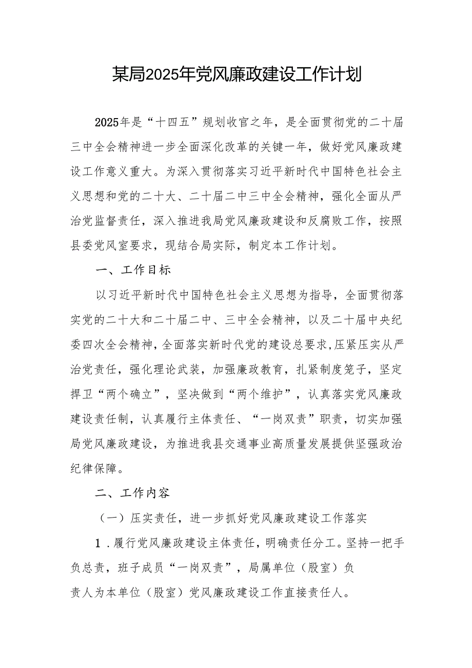 2025年某局党风廉政建设工作计划（含党风廉政建设工作总结）.docx_第2页
