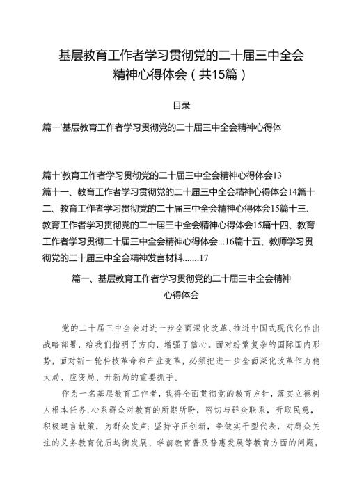 基层教育工作者学习贯彻党的二十三中全会精神心得体会(15篇集合).docx