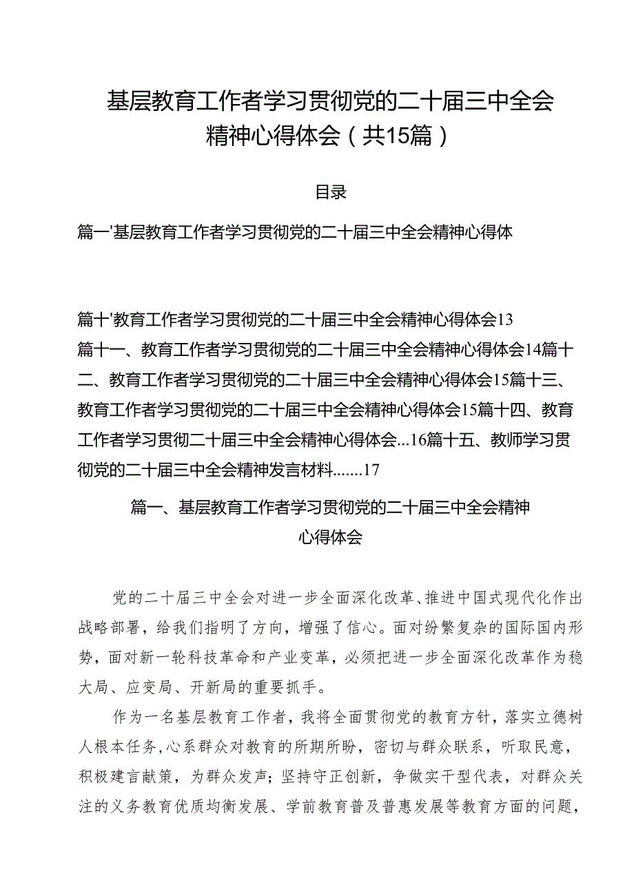 基层教育工作者学习贯彻党的二十三中全会精神心得体会(15篇集合).docx_第1页
