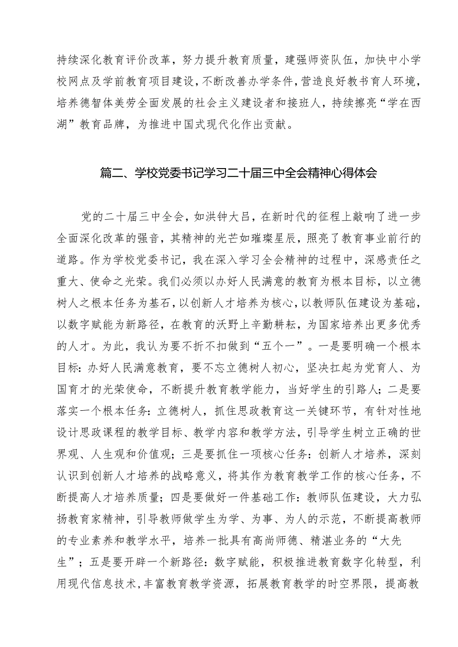 基层教育工作者学习贯彻党的二十三中全会精神心得体会(15篇集合).docx_第2页
