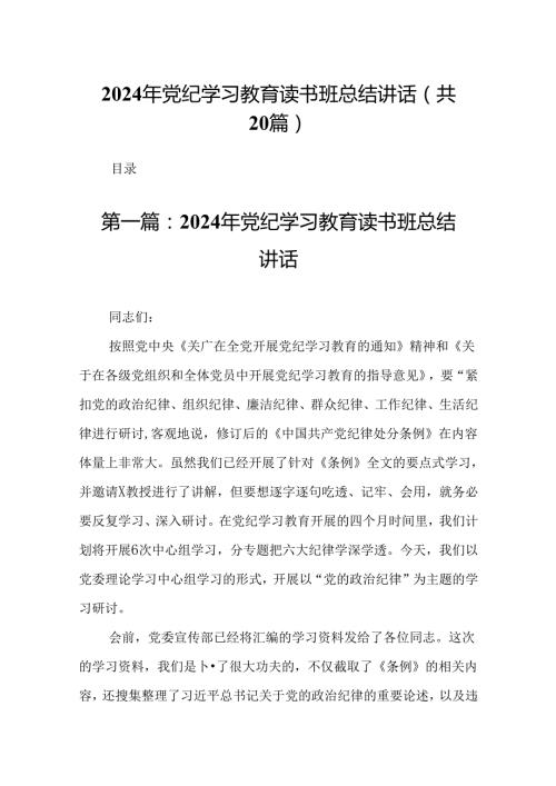 2024年党纪学习教育读书班总结讲话（精选20篇）.docx