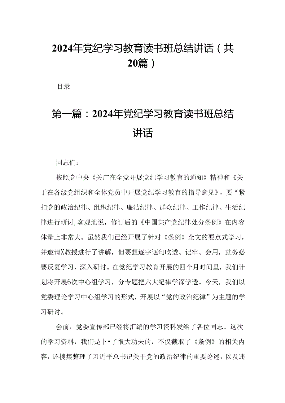 2024年党纪学习教育读书班总结讲话（精选20篇）.docx_第1页
