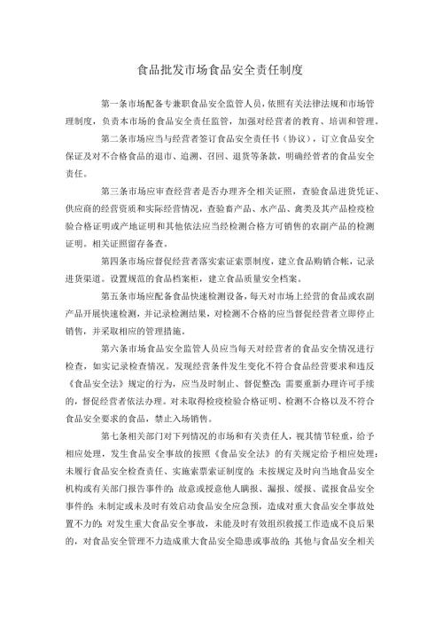 食品批发市场食品安全责任制度.docx