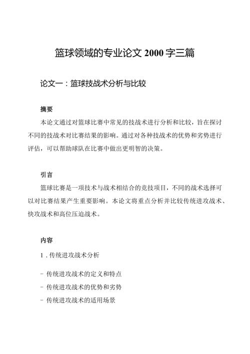 篮球领域的专业论文2000字三篇.docx
