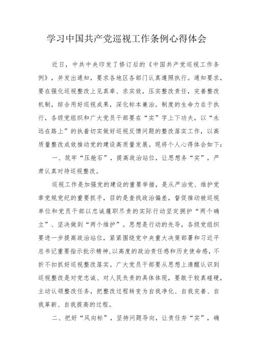电力公司党员干部学习《中国共产党巡视工作条例》心得体会（合计3份）.docx