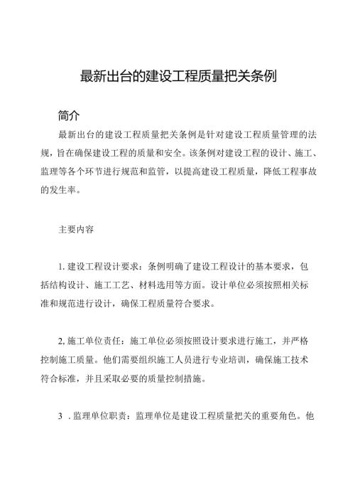 最新出台的建设工程质量把关条例.docx