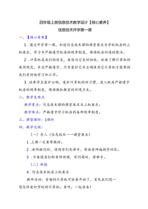 四年级上册信息技术教学设计【核心素养】.docx
