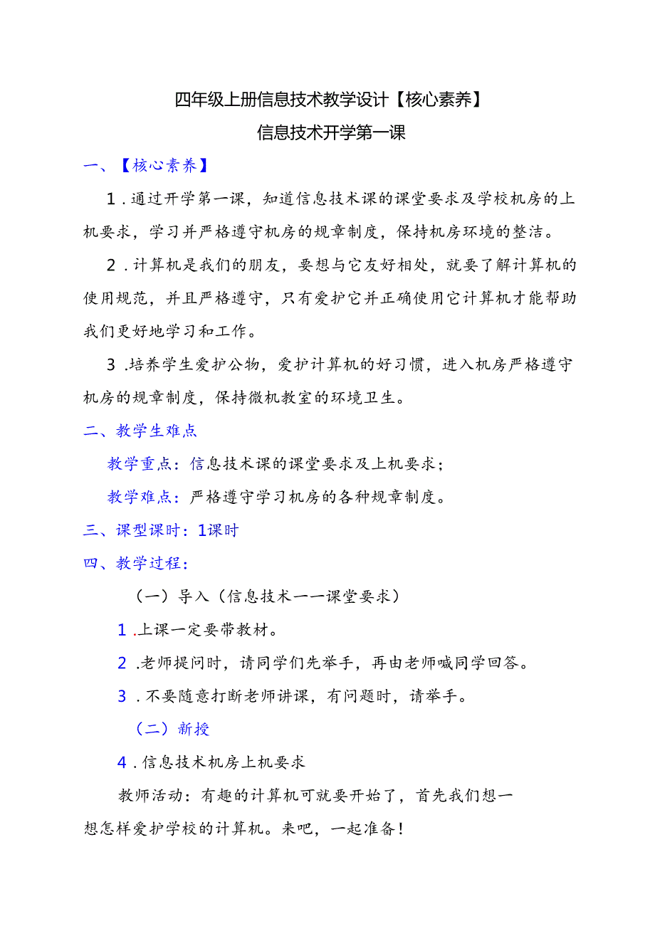 四年级上册信息技术教学设计【核心素养】.docx_第1页